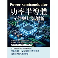 功率半導體元件與封裝解析：從傳統TO封裝到異質多晶片模組，解析驅動、保護、散熱等全方位功率封裝設計核心 (電子書)