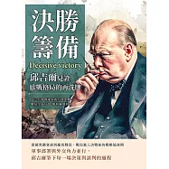 決勝籌備，邱吉爾見證歐戰格局的再洗牌：從三巨頭會議到義大利突擊，戰局全面升溫，勝利輪廓初成 (電子書)