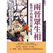 兩晉眾生相，亂世中的風流百態：宮廷祕聞×名士清談×市井掌故……重返百年魏晉，細說從朝堂到江湖間風華絕代的興衰故事 (電子書)