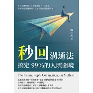 秒回溝通法，搞定99%的人際囧境：8大心理原則×4步驟話術×7大禁區……掌握人際溝通原理，直球對決也可以很得體! (電子書)