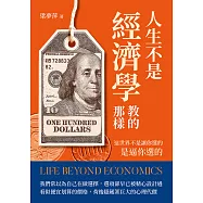 人生不是經濟學教的那樣：這世界不是讓你選的，是逼你選的 (電子書)