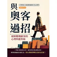 與奧客過招!破解難纏顧客的心理與應對術：企業與員工都該懂的顧客行為心理學 (電子書)