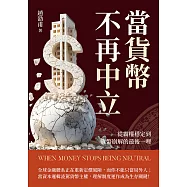 當貨幣不再中立：從霸權穩定到貨幣崩解的最後一哩 (電子書)