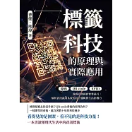 標籤科技的原理與實際應用：條碼×QR code×RFID……從商品條碼到智慧晶片，解析資訊識別系統的設計邏輯與生活影響力 (電子書)