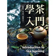 學茶入門 (電子書)