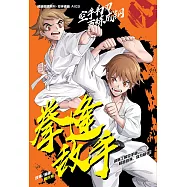 超級極限系列: 空手道篇 03：拳逢敵手(簡體版) (電子書)