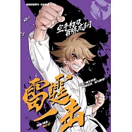 超級極限系列: 空手道篇 06：雷霆一擊(簡體版) (電子書)