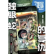 怪異實錄系列 01：獨眼蛇的復仇(簡體版) (電子書)