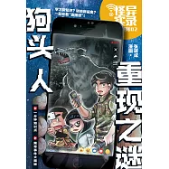 怪異實錄系列 02：狗頭人重現之謎(簡體版) (電子書)