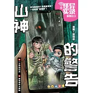 怪異實錄系列 03：山神的警告(簡體版) (電子書)