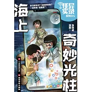 怪異實錄系列 05：海上奇妙光柱(簡體版) (電子書)