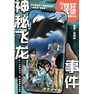 怪異實錄系列 06：神秘飛龍事件(簡體版) (電子書)