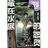 怪異實錄系列 07：藏在水底的怨靈(簡體版) (電子書)