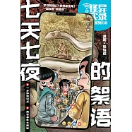 怪異實錄系列 08：七天七夜的絮語(簡體版) (電子書)