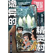 怪異實錄系列 09：詭異的精靈村(簡體版) (電子書)