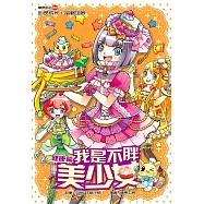 糖果系列 02：我是不胖美少女：健康篇(簡體版) (電子書)