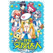 糖果系列 03：我是交友達人：情緒篇(簡體版) (電子書)