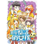 糖果系列 04：我是整潔俏女孩：衛生篇(簡體版) (電子書)