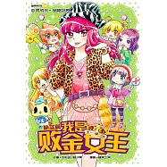 糖果系列 05：我是敗金女王：樸實篇(簡體版) (電子書)