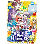 糖果系列 06：我是網路小管家：科技安全篇(簡體版) (電子書)