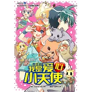 糖果系列 07：我是愛心小天使： 責任篇(簡體版) (電子書)