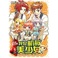糖果系列 09：我是機敏美少女：自我防衛篇(簡體版) (電子書)