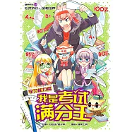 糖果系列 10：我是考試滿分王：學習能力篇(簡體版) (電子書)