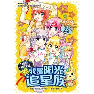 糖果系列 11：我是陽光追星族：盲目崇拜篇(簡體版) (電子書)