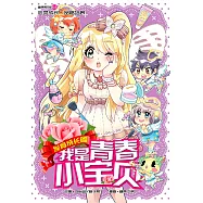 糖果系列 12：我是青春小寶貝：發育成長篇(簡體版) (電子書)