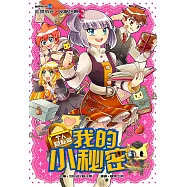 糖果系列 13：我的小秘密：個人隱私篇(簡體版) (電子書)