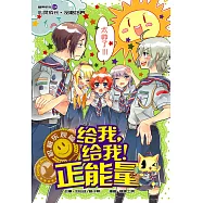 糖果系列 14：給我，給我!正能量：積極樂觀篇(簡體版) (電子書)