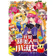 糖果系列 15：我是甜美人氣小淑女：禮儀育成篇(簡體版) (電子書)