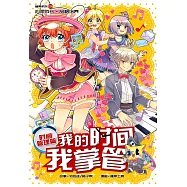 糖果系列 16：我的時間我掌管：時間管理篇(簡體版) (電子書)