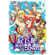 糖果系列 17：起飛吧!我的夢想：夢想實踐篇(簡體版) (電子書)