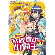 糖果系列 20：不做家中小霸王：品德篇(簡體版) (電子書)