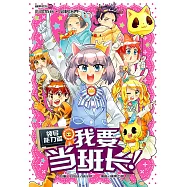 糖果系列 21：我要當班長!：領導能力篇(簡體版) (電子書)