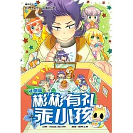 糖果系列 25：彬彬有禮乖小孩：禮貌篇(簡體版) (電子書)