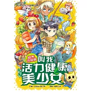 糖果系列 26：叫我活力健康美少女：營養飲食篇(簡體版) (電子書)