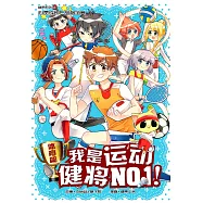 糖果系列 27：我是運動健將NO1!：體育篇(簡體版) (電子書)