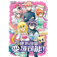 糖果系列 28：把不可能變成可能!：努力篇(簡體版) (電子書)