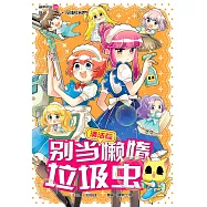 糖果系列 30：別當懶惰垃圾蟲!：清潔篇(簡體版) (電子書)