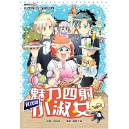 糖果系列 35：魅力四射小淑女：禮儀篇(簡體版) (電子書)