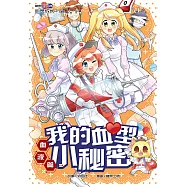 糖果系列 36：我的血型小秘密：血液篇(簡體版) (電子書)