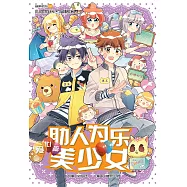 糖果系列 37：助人為樂美少女：愛心篇(簡體版) (電子書)