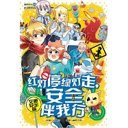 糖果系列 38：紅燈停綠燈走，安全伴我行：交通安全篇(簡體版) (電子書)