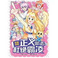 糖果系列 39：正義出擊，杜絕霸淩：放霸淩篇(簡體版) (電子書)