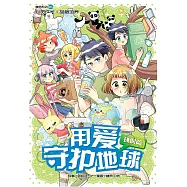 糖果系列 41：用愛守護地球：環保篇(簡體版) (電子書)
