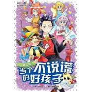 糖果系列 42：當個不說謊的好孩子：誠實篇(簡體版) (電子書)