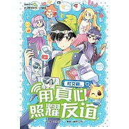 糖果系列 44：用真心照耀友誼：社交篇(簡體版) (電子書)