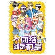 糖果系列 46：團結就是力量：團結篇(簡體版) (電子書)